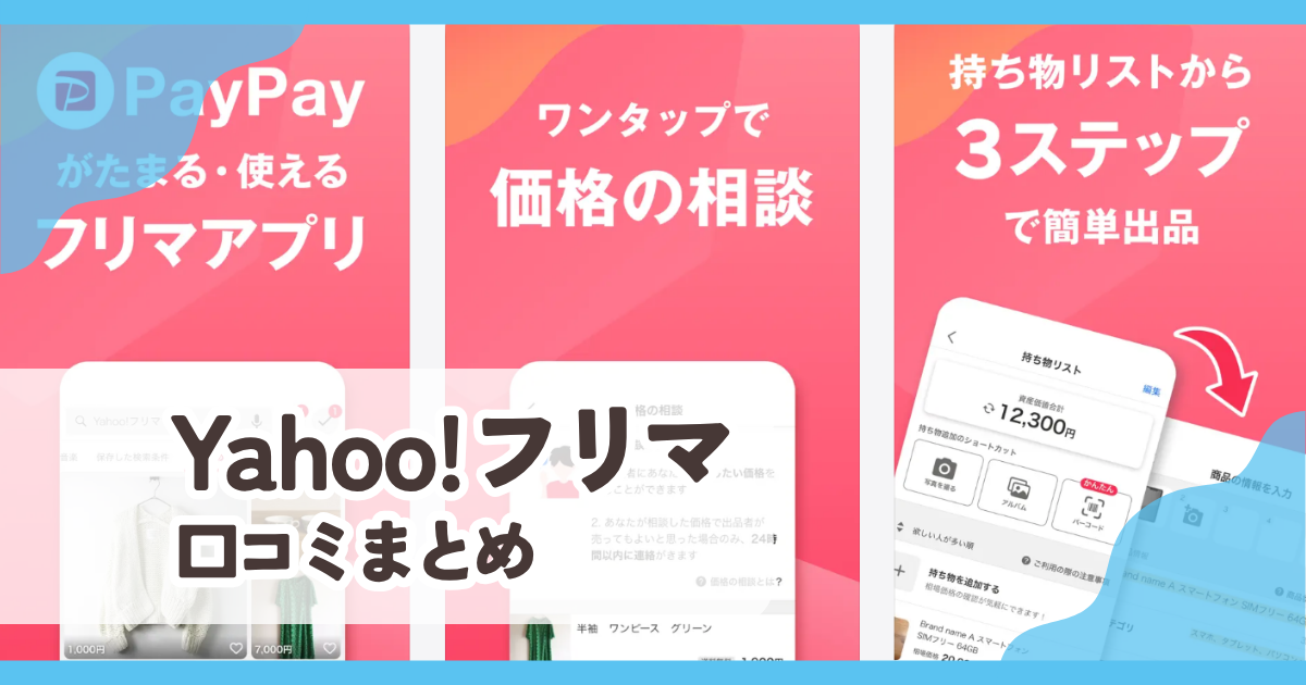 【Yahoo!フリマ】口コミ評判まとめ