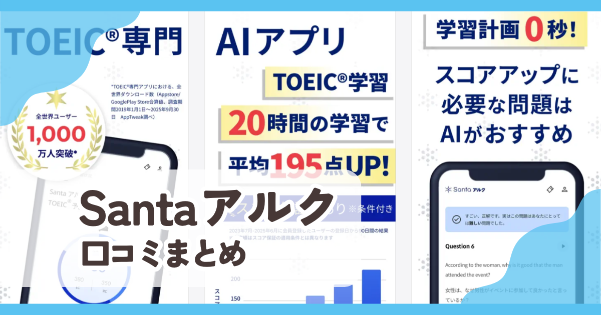 【Santaアルク】口コミ評判まとめ