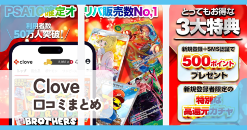 【Clove】口コミ評判まとめ