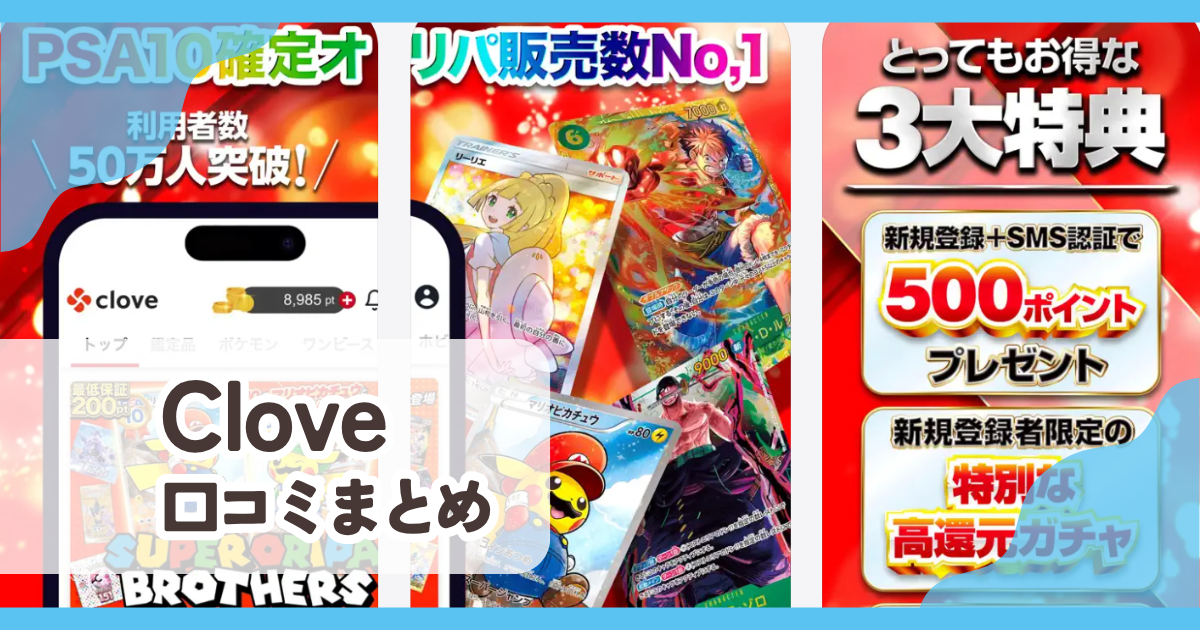 【Clove】口コミ評判まとめ