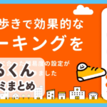 【あるくん】口コミ評判まとめ