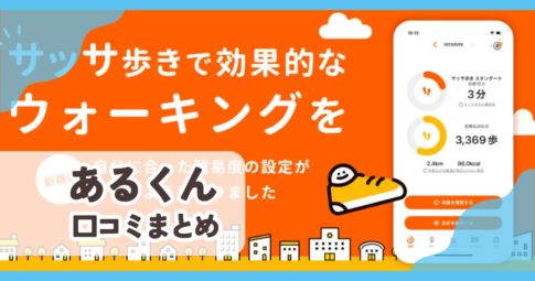 【あるくん】口コミ評判まとめ