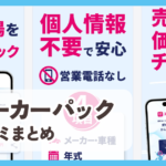 【ユーカーパック】口コミ評判まとめ