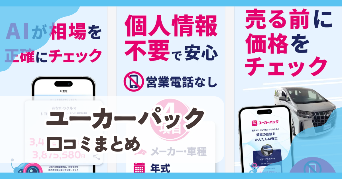 【ユーカーパック】口コミ評判まとめ