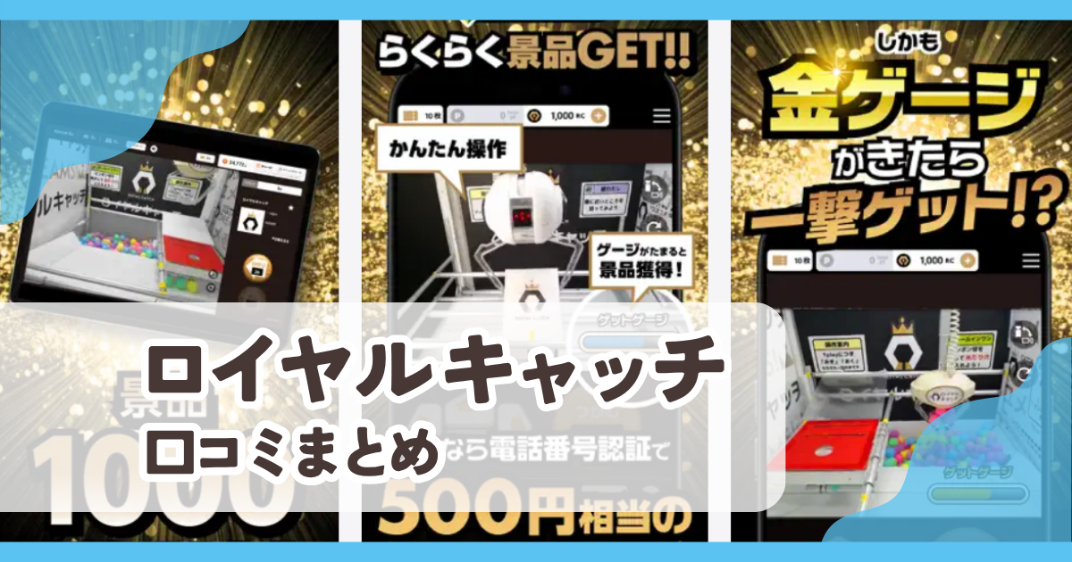 【ロイヤルキャッチ】口コミ評判まとめ