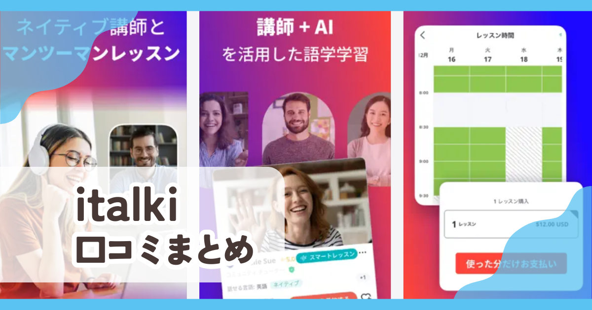 【italki アイトーキー】口コミ評判まとめ