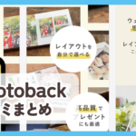 【Photoback】口コミ評判まとめ