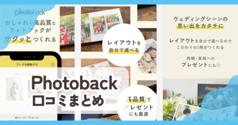 【Photoback】口コミ評判まとめ