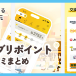 【エブリポイント】口コミ評判まとめ