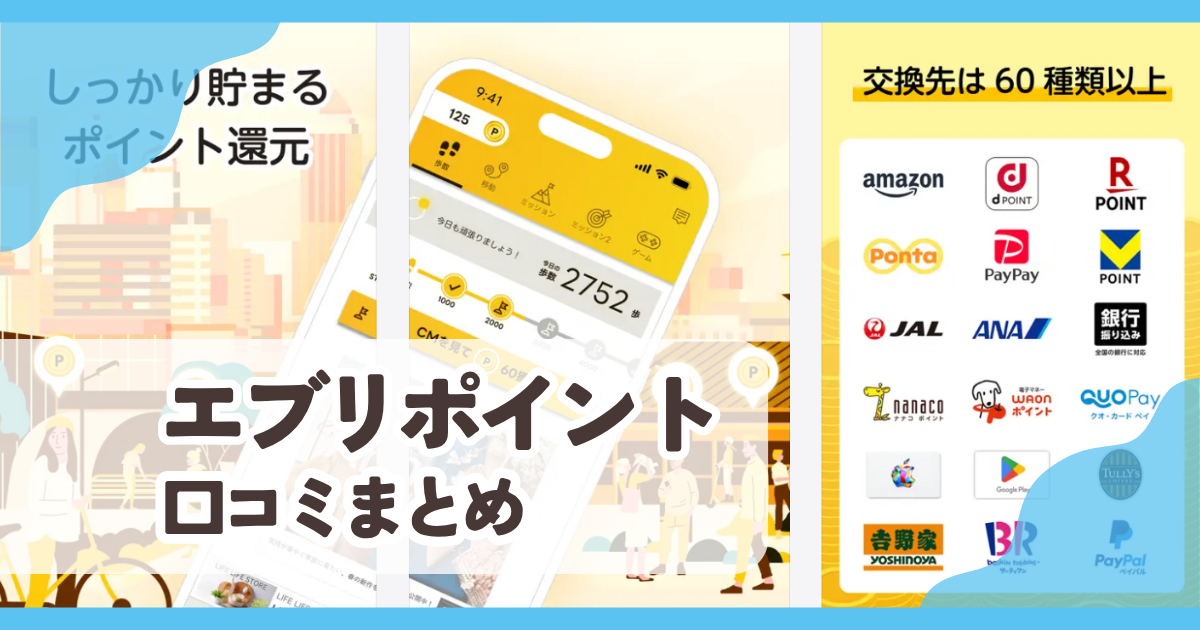 【エブリポイント】口コミ評判まとめ