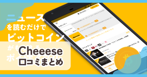 【Cheeese】口コミ評判まとめ