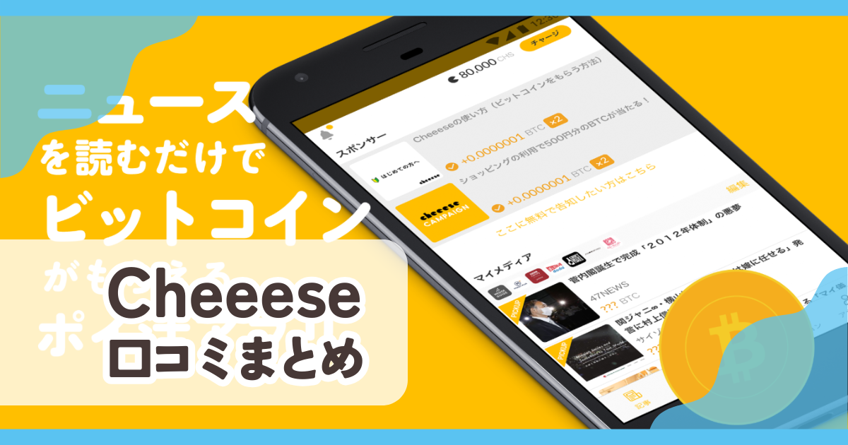 【Cheeese】口コミ評判まとめ