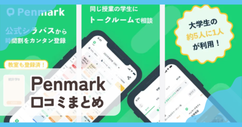 【Penmark】口コミ評判まとめ