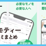 【ジモティー】口コミ評判まとめ