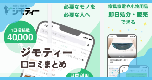 【ジモティー】口コミ評判まとめ