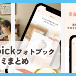【pipickフォトブック】口コミ評判まとめ