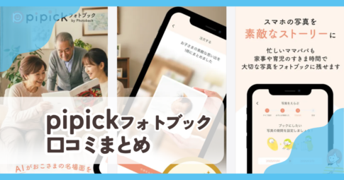 【pipickフォトブック】口コミ評判まとめ