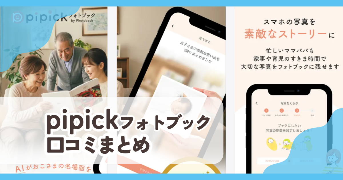 【pipickフォトブック】口コミ評判まとめ