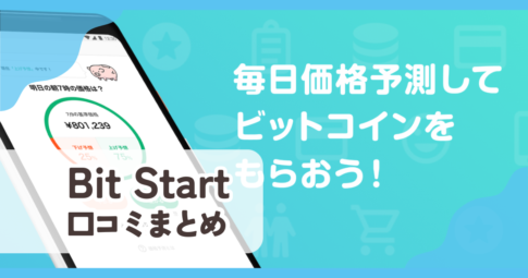 【Bit Start】口コミ評判まとめ