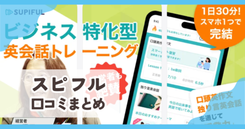 【スピフル】口コミ評判まとめ