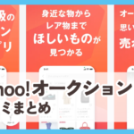 【Yahoo!オークション】口コミ評判まとめ