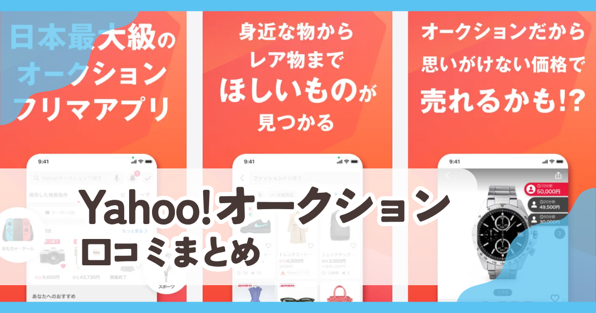 【Yahoo!オークション】口コミ評判まとめ