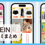 【SHEIN】口コミ評判まとめ