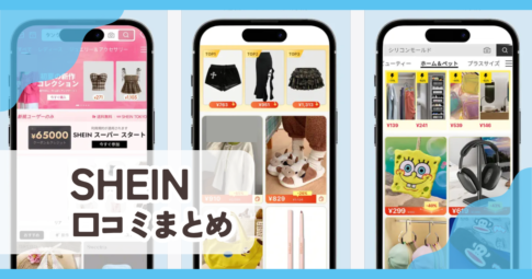 【SHEIN】口コミ評判まとめ
