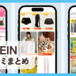 【SHEIN】口コミ評判まとめ