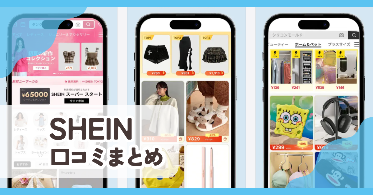 【SHEIN】口コミ評判まとめ