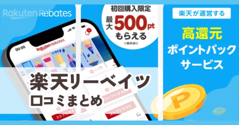 【楽天リーベイツ】口コミ評判まとめ