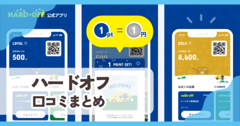 【ハードオフ】口コミ評判まとめ