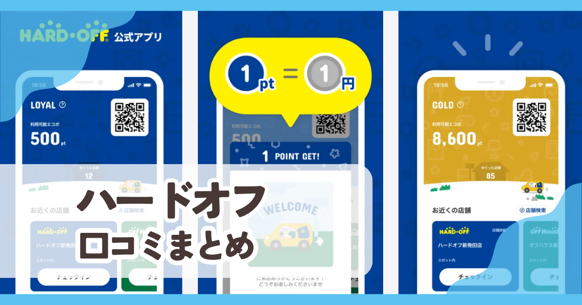 【ハードオフ】口コミ評判まとめ