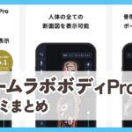 【チームラボボディPro】口コミ評判まとめ