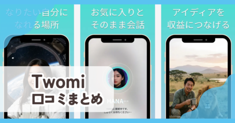 【Twomi】口コミ評判まとめ