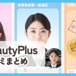 【BeautyPlus】口コミ評判まとめ