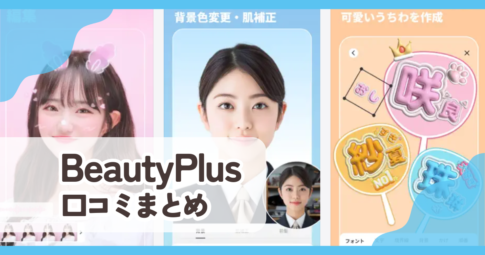 【BeautyPlus】口コミ評判まとめ