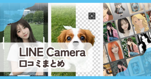 【LINE Camera】口コミ評判まとめ