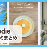【Foodie】口コミ評判まとめ
