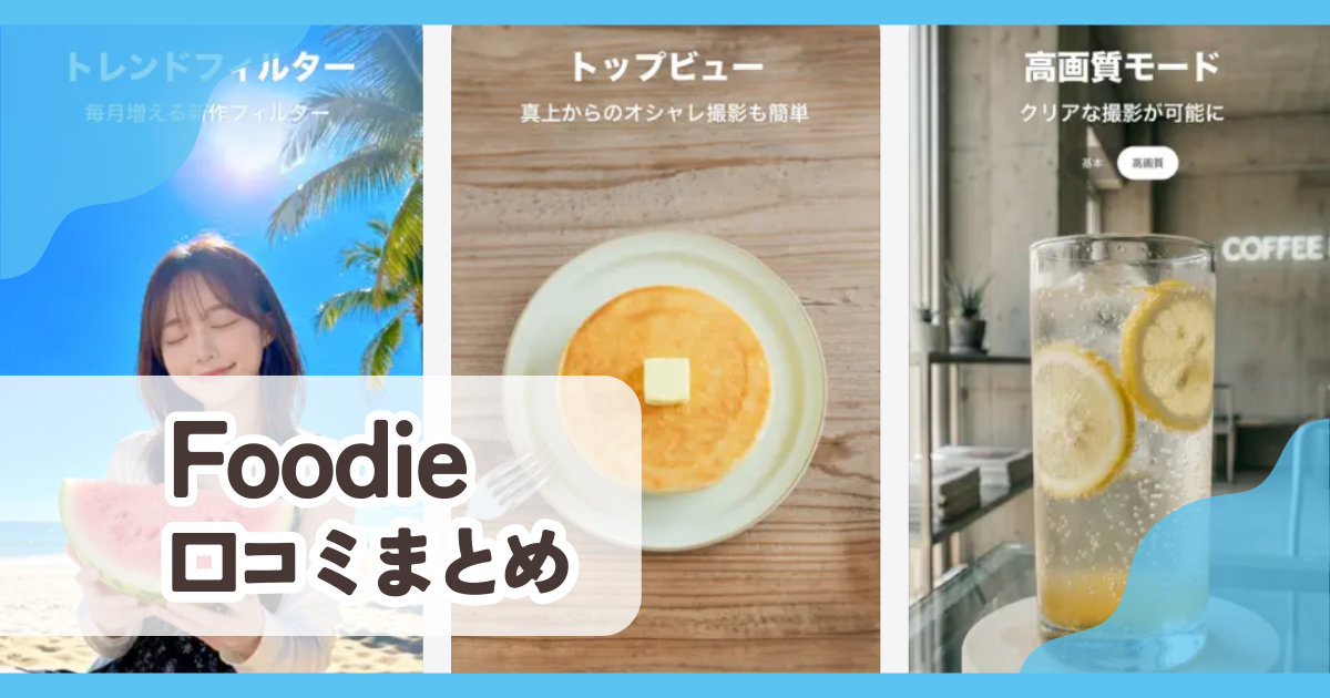 【Foodie】口コミ評判まとめ