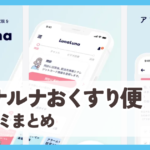 【ルナルナおくすり便】口コミ評判まとめ