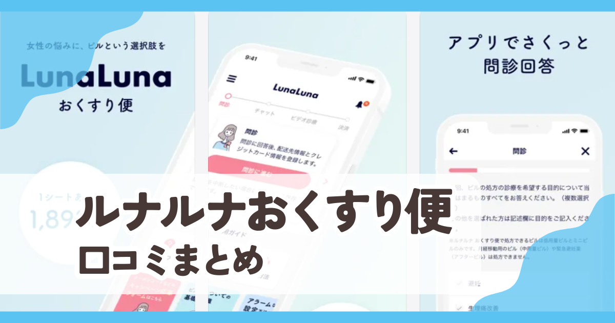 【ルナルナおくすり便】口コミ評判まとめ