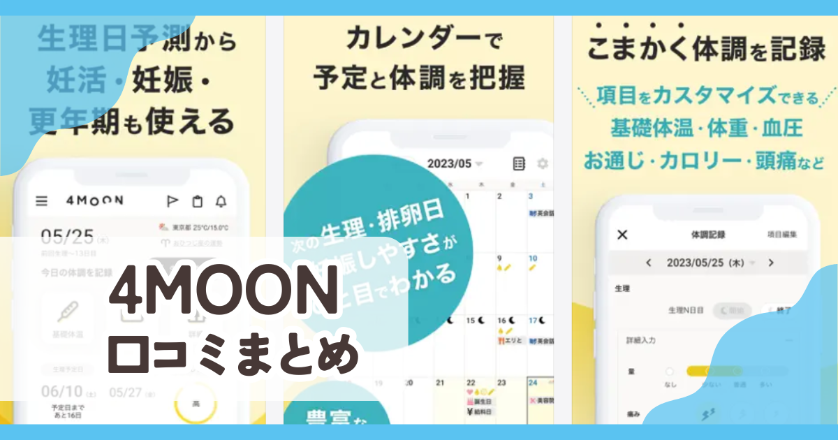【4MOON】口コミ評判まとめ