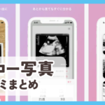 【エコー写真】口コミ評判まとめ