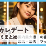 【東カレデート】口コミ評判まとめ