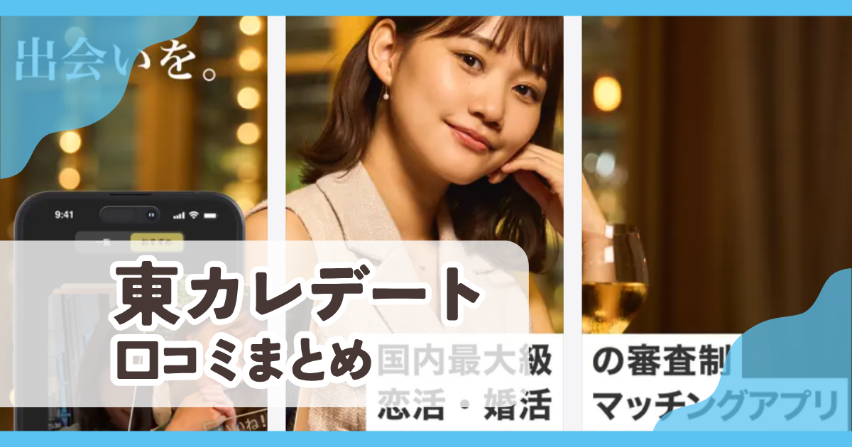 【東カレデート】口コミ評判まとめ