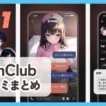 【SynClub】口コミ評判まとめ