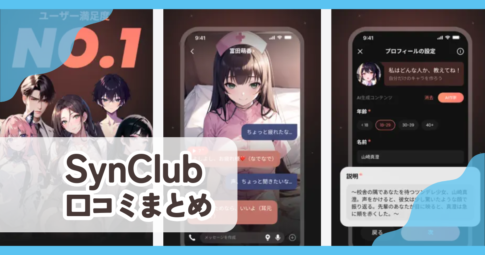 【SynClub】口コミ評判まとめ