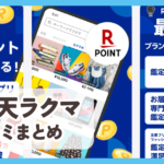 【楽天ラクマ】口コミ評判まとめ