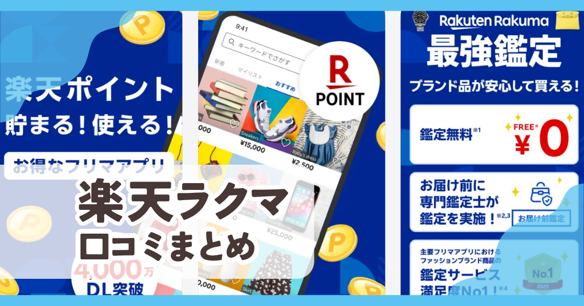 【楽天ラクマ】口コミ評判まとめ